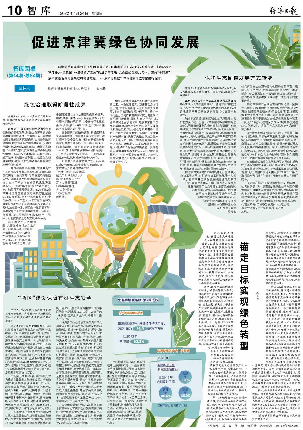 促进京津冀绿色协同发展