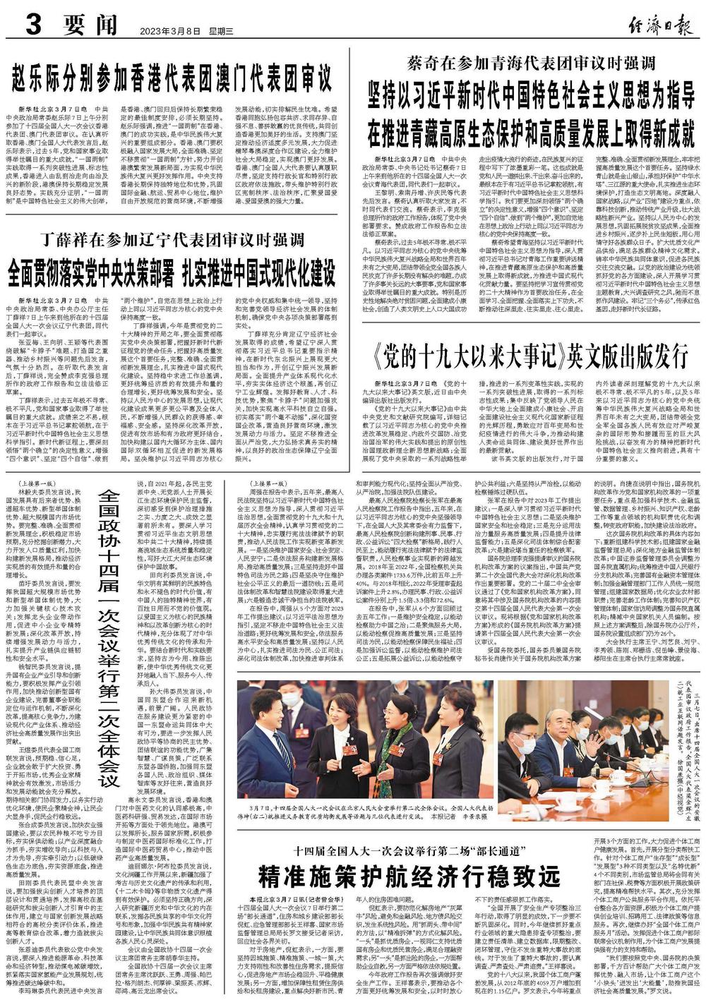 十四届全国人大一次会议举行第二次全体会议