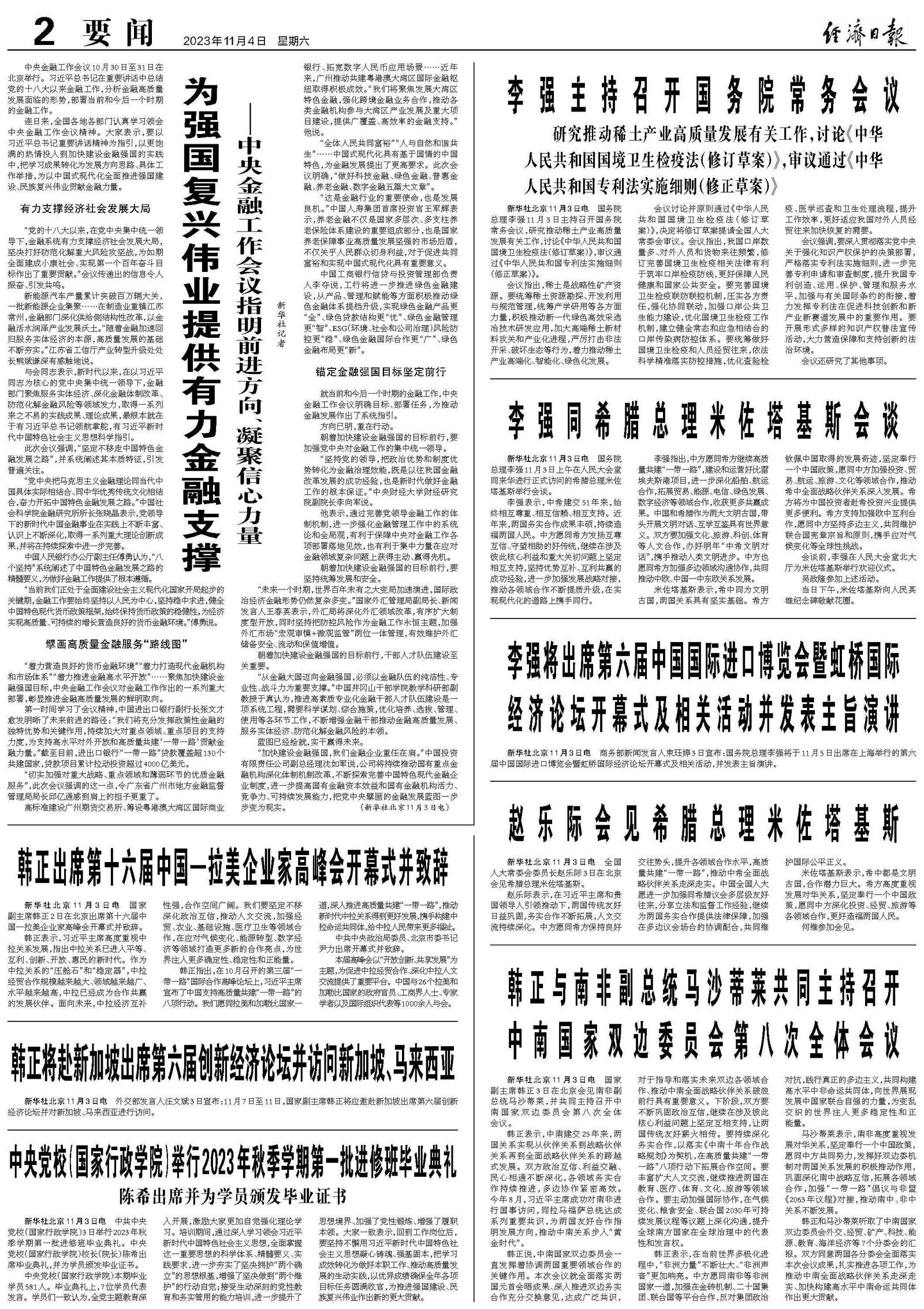 李强主持召开国务院常务会议