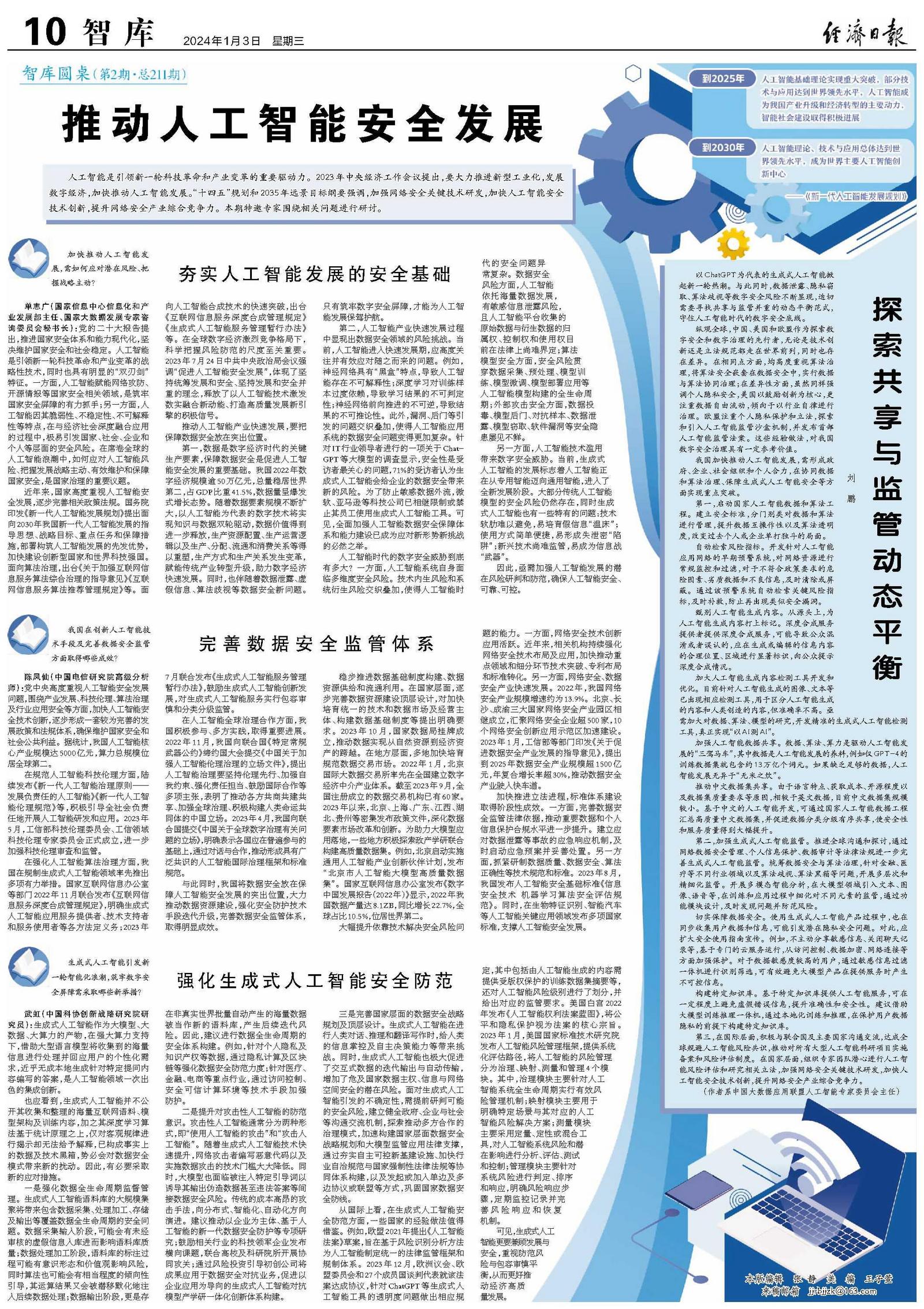 推动人工智能安全发展