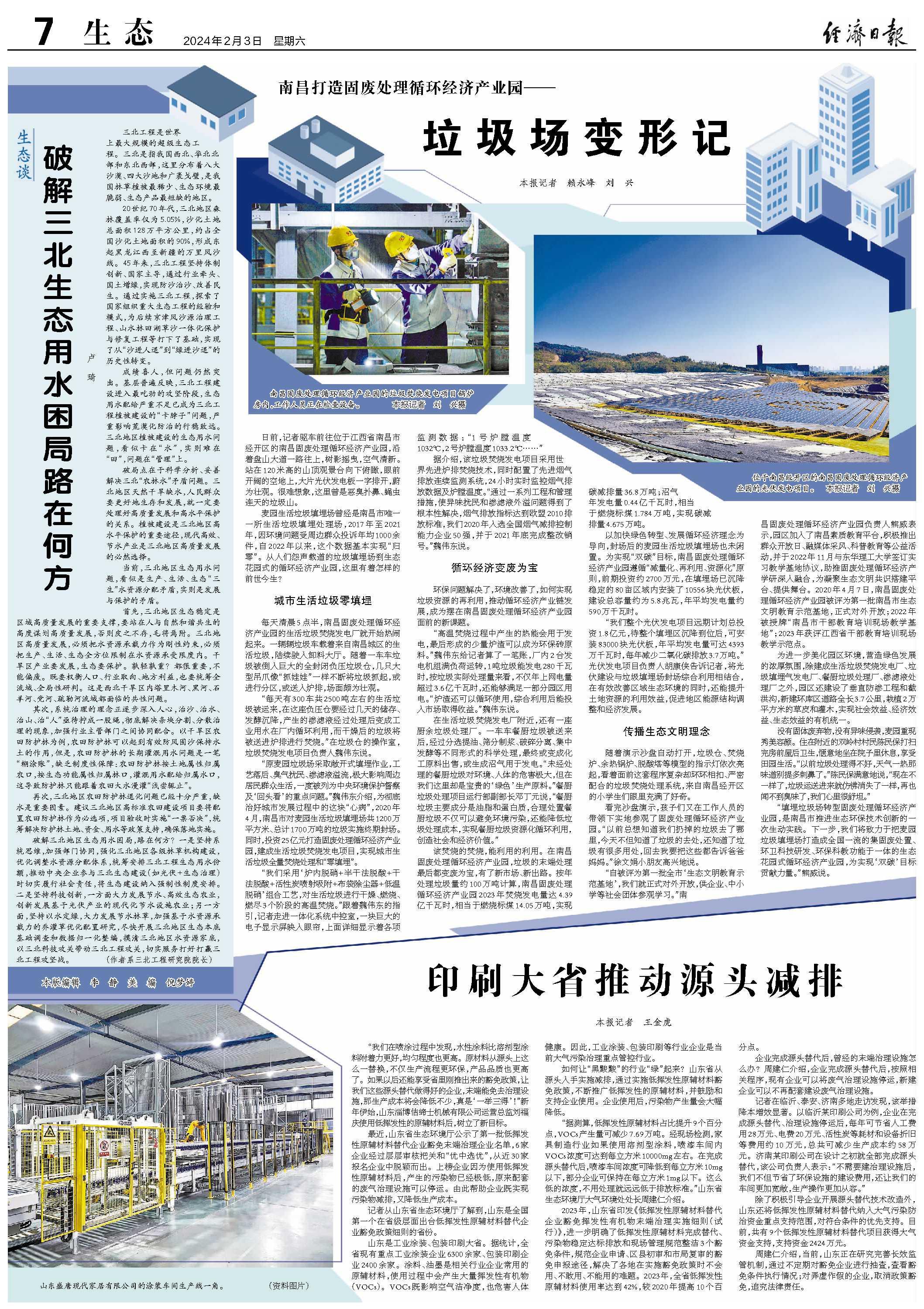 经济日报2024年02月03日生态