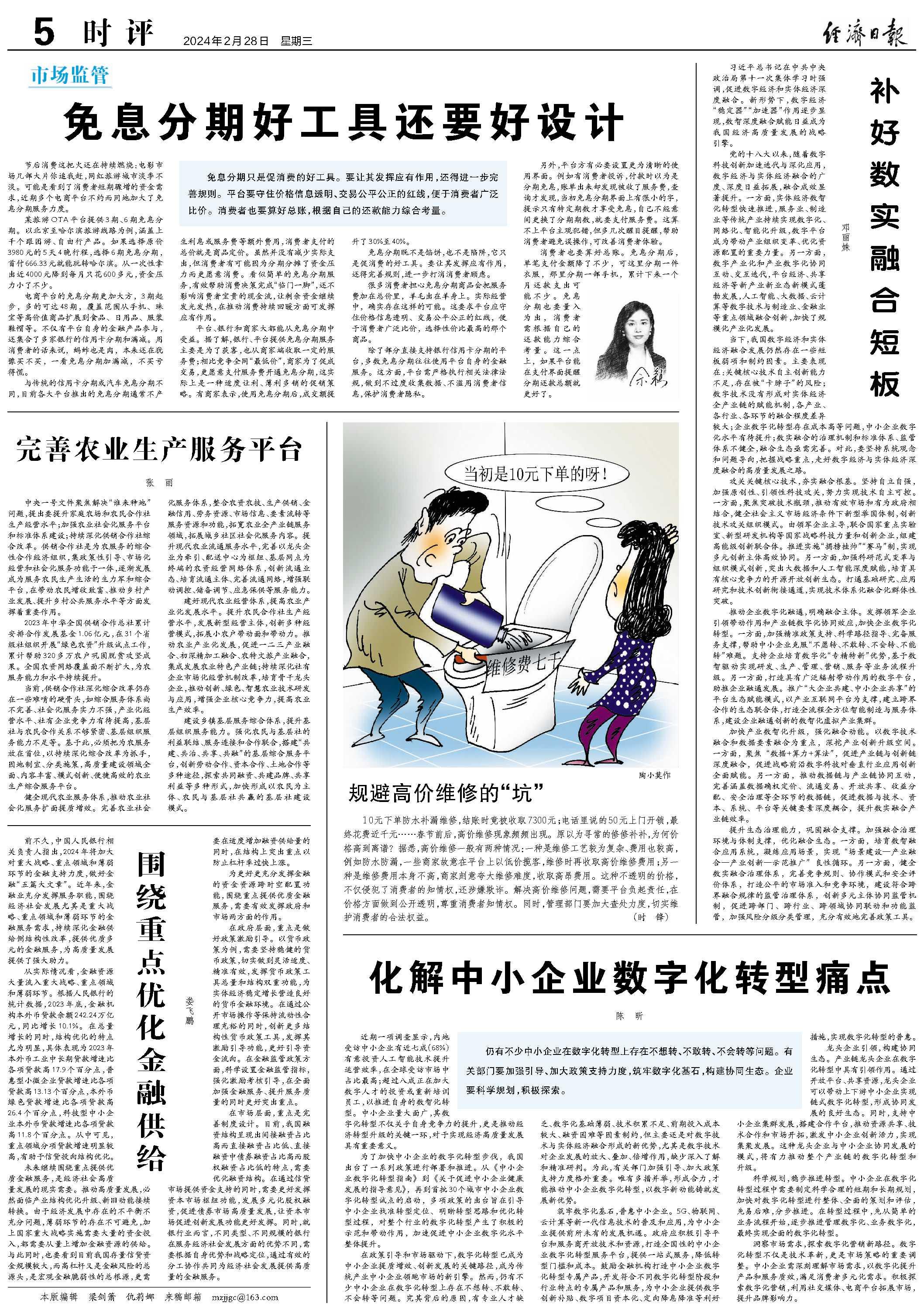经济日报2024年02月28日时评