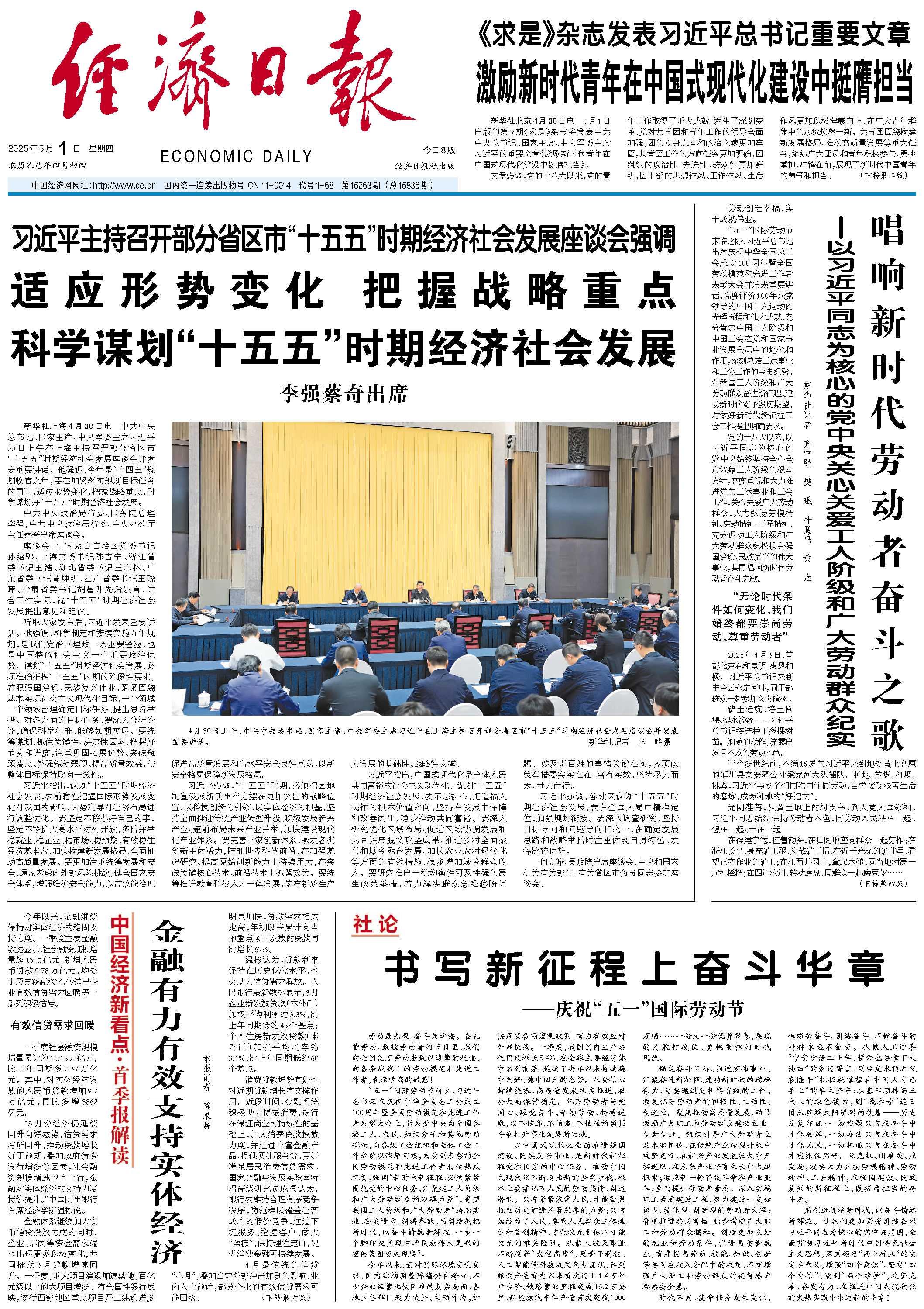 经济日报2025年05月01日要闻