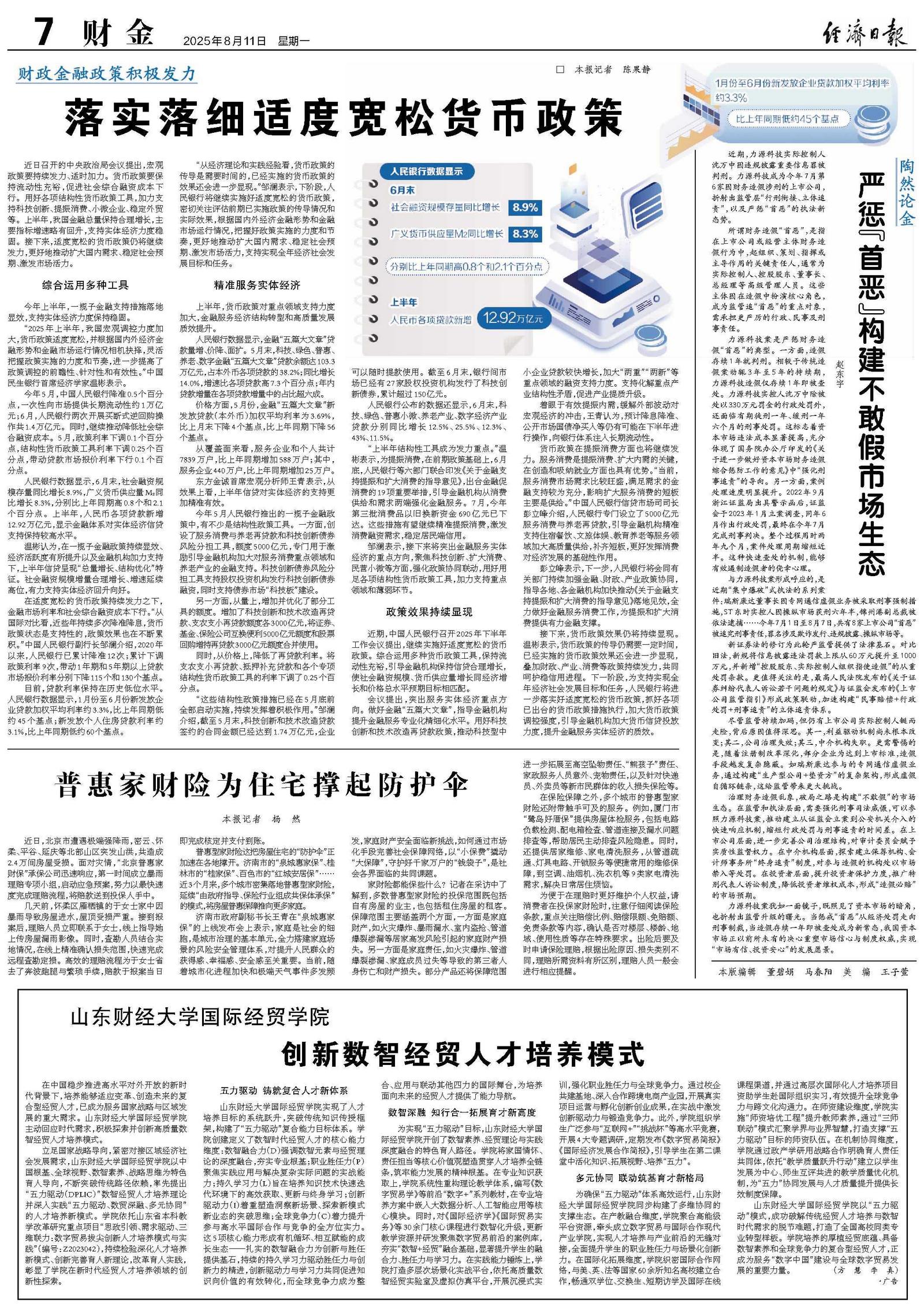 落实落细适度宽松货币政策