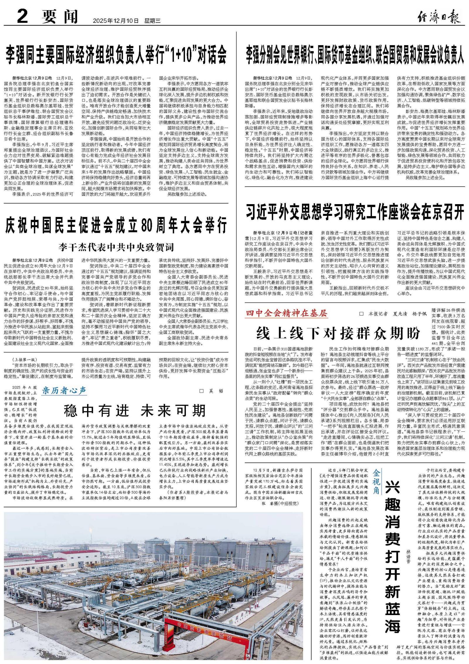 李强同主要国际经济组织负责人举行“1+10”对话会