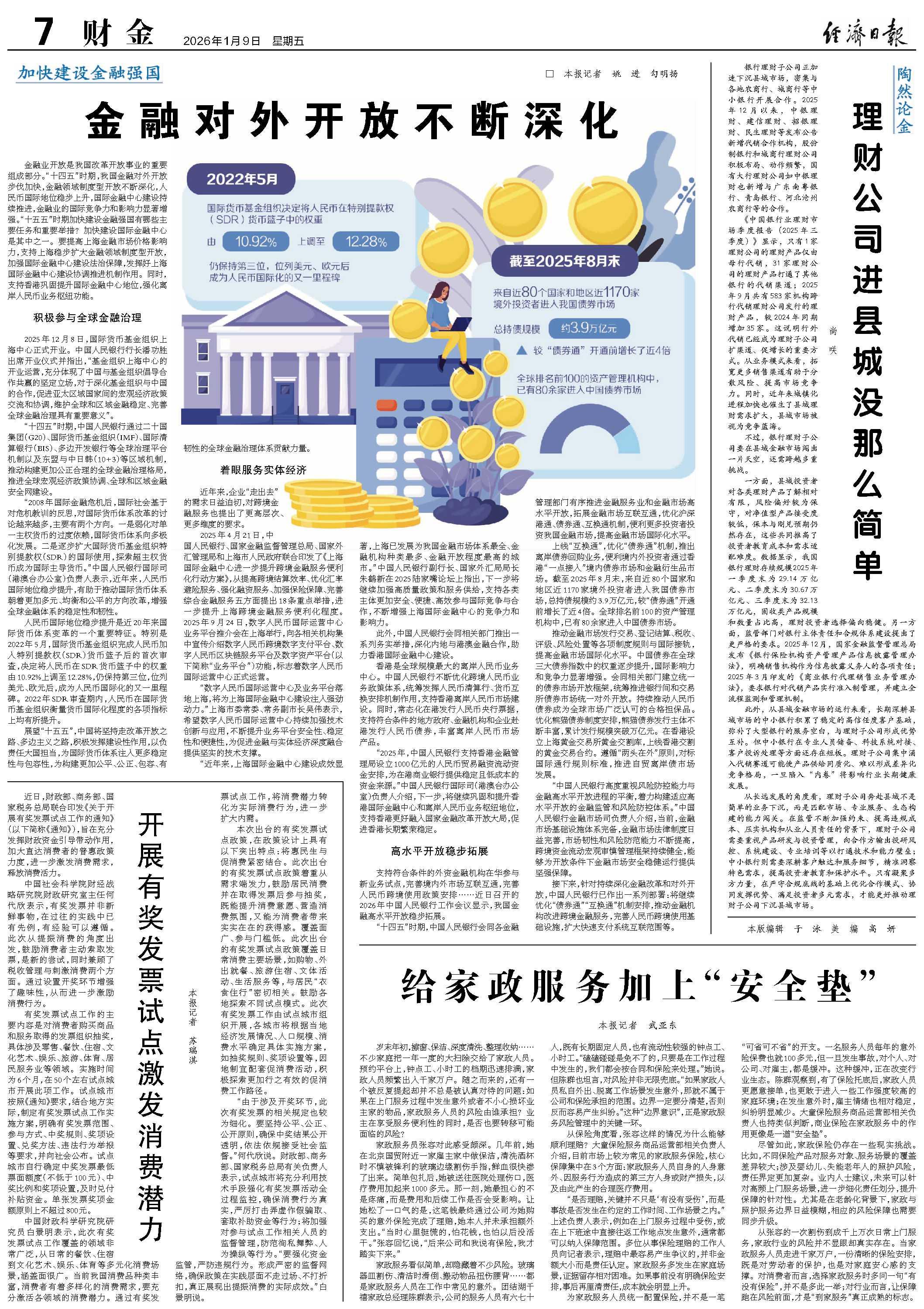 经济日报2026年01月09日财金